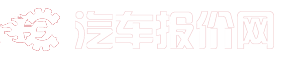 汽车报价网